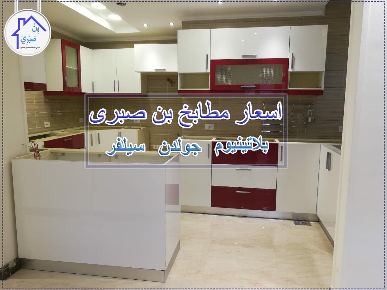 اسعار مطابخ بن صبري 2021 خبراء التصميم والتنفيذ